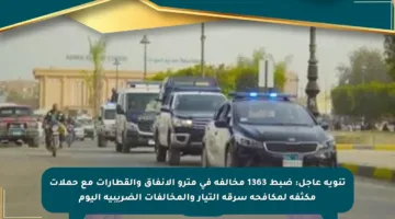 تنويه عاجل: ضبط 1363 مخالفة في مترو الأنفاق والقطارات مع حملات مكثفة لمكافحة سرقة التيار والمخالفات الضريبية اليوم